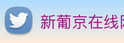 新葡京在线网址 Logo
